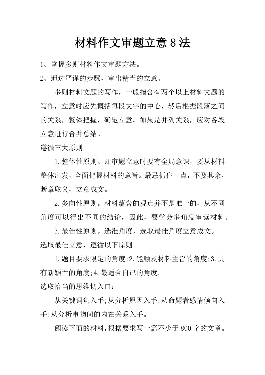 材料作文审题立意8法_第1页