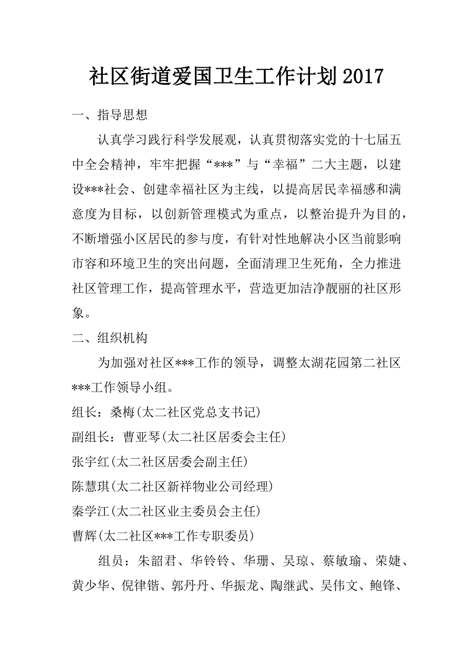 社区街道爱国卫生工作计划2017_第1页