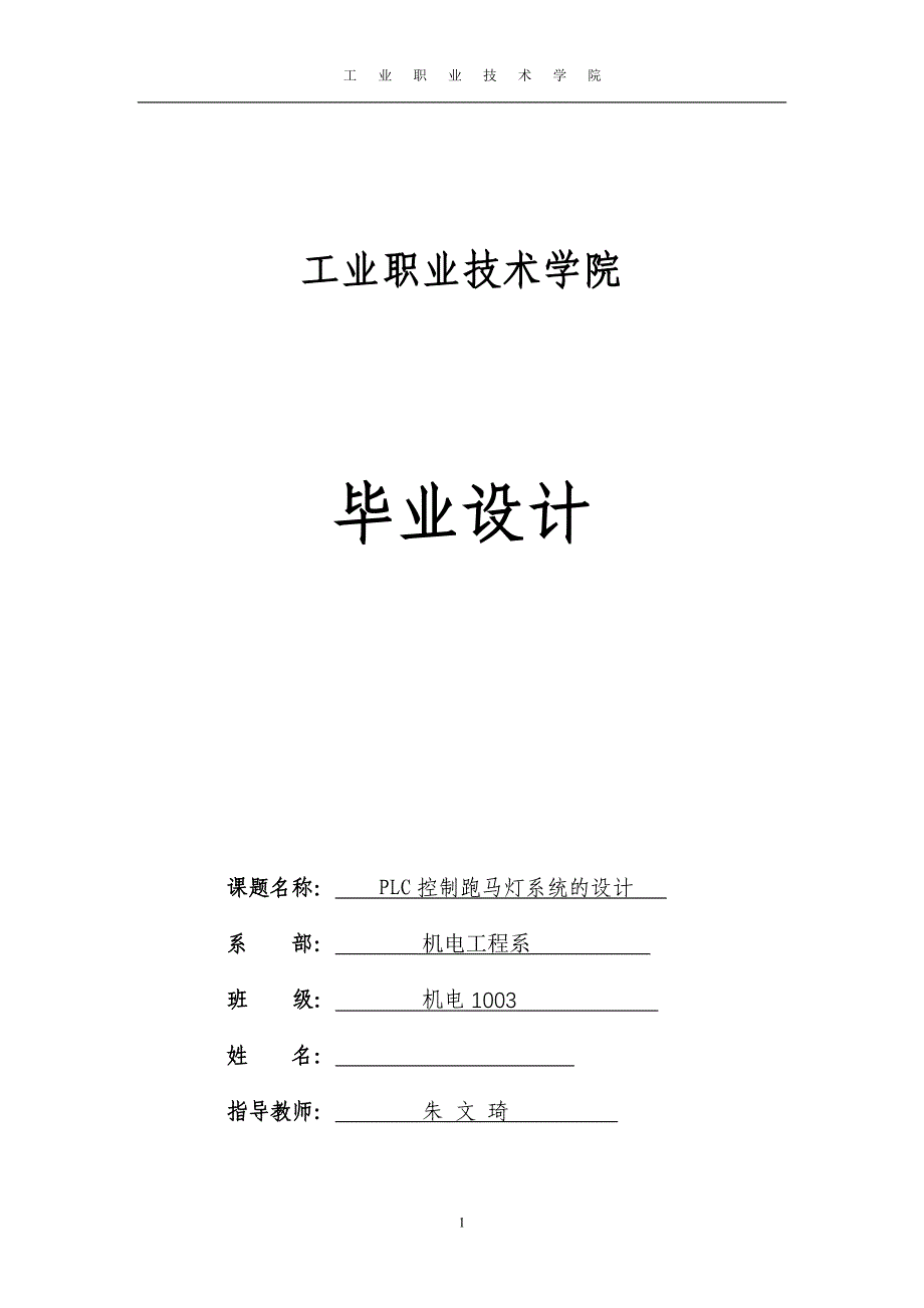 plc跑马灯毕业设计---PLC控制跑马灯系统的设计_第1页