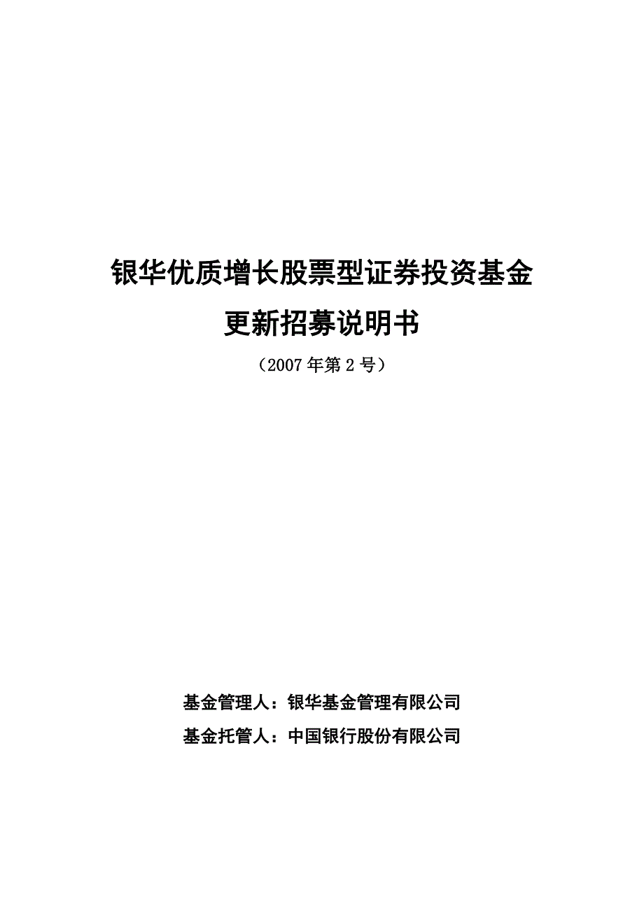 银华优质增长股票型证券投资基金_第1页