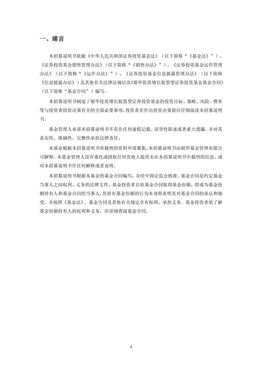 银华优质增长股票型证券投资基金_第4页