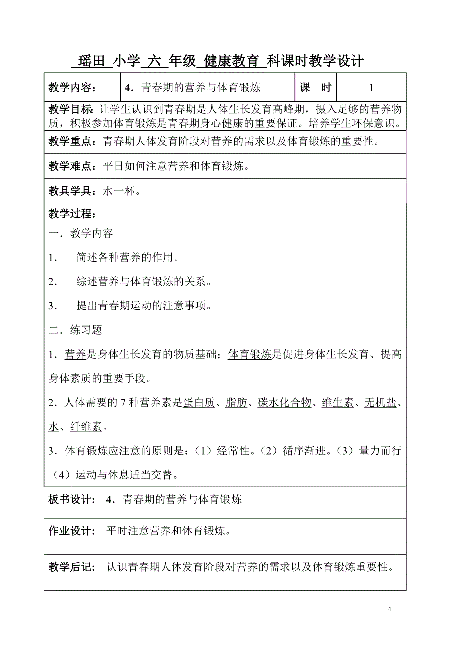 六年级健康教育教案(2017学年度)_第4页