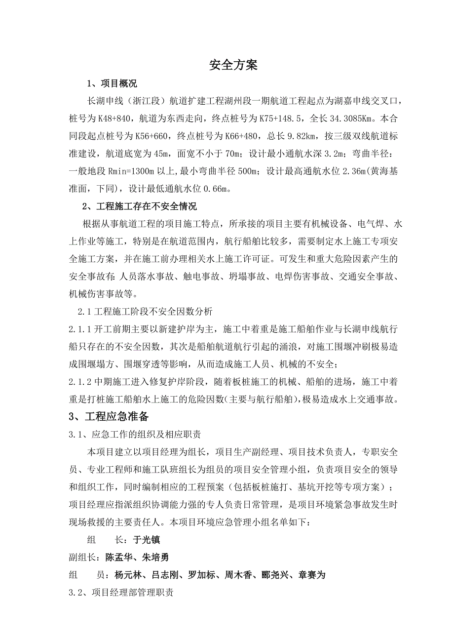 浙江某航道工程边通航边施工安全方案_第3页