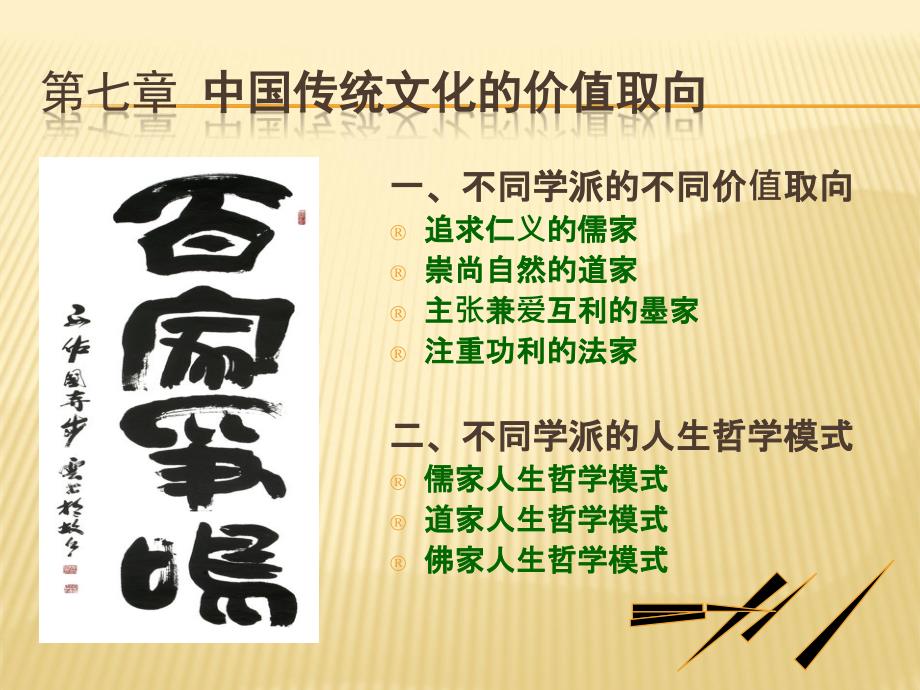 中国古代文化之中国传统文化的价值取向_第1页