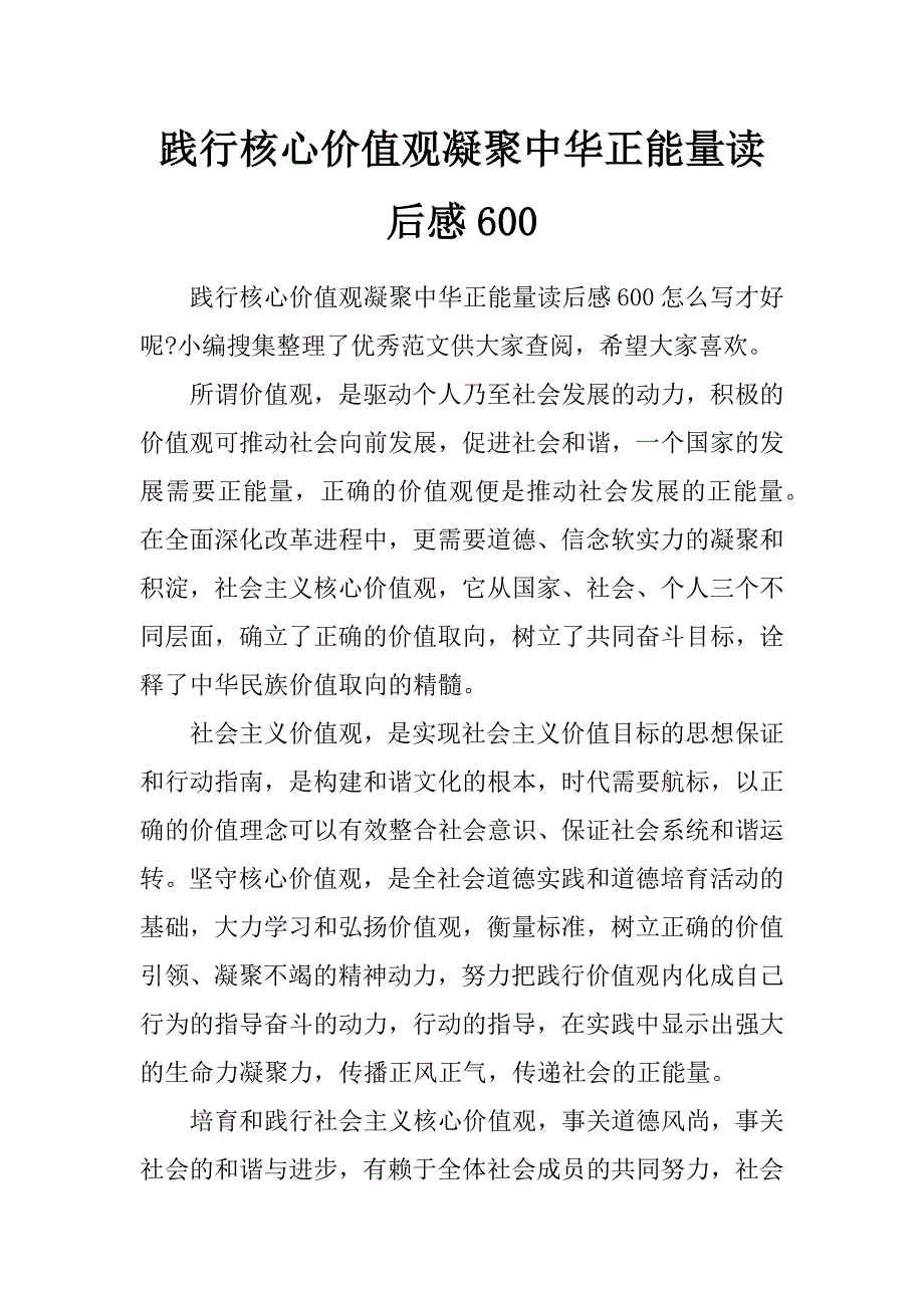 践行核心价值观 凝聚中华正能量读后感600_第1页