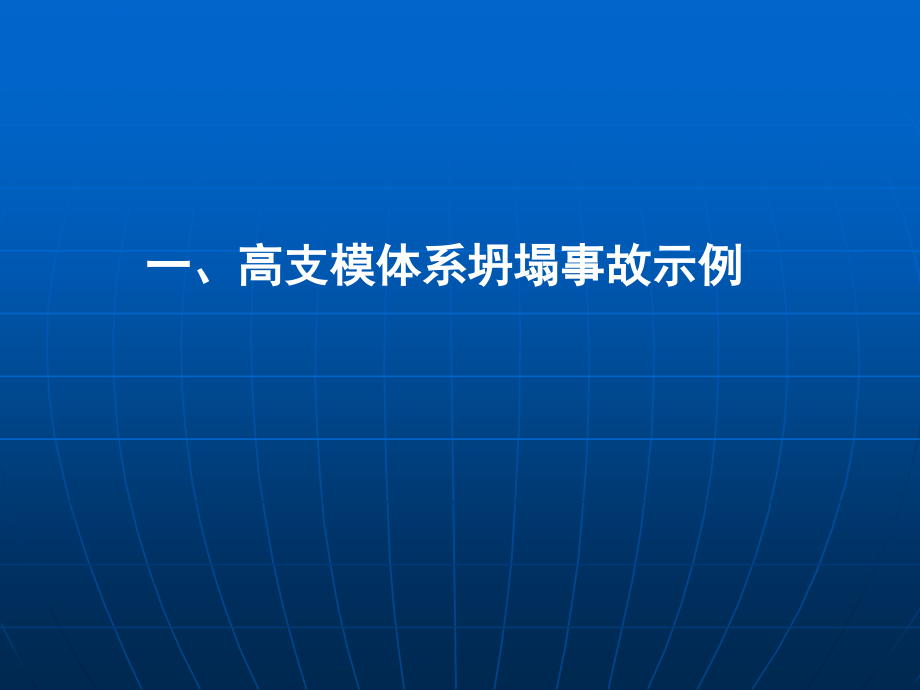 扣件式钢管高支模体系的设计_第2页