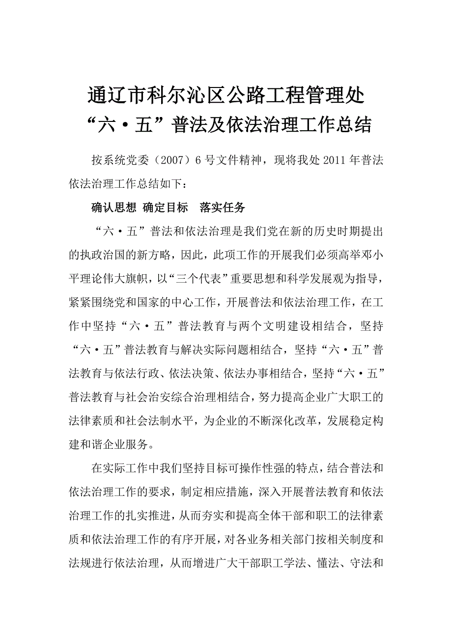 通辽市公路工程管理处六五普法及依法治理工作总结_第1页