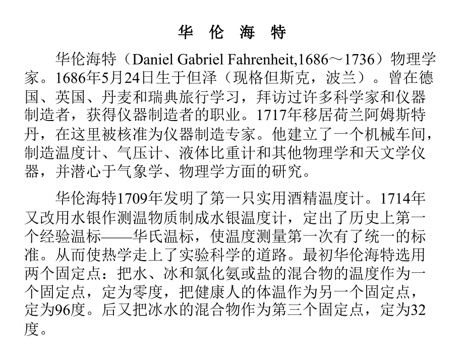 华伦海特 物理学家简介 教学课件_第1页