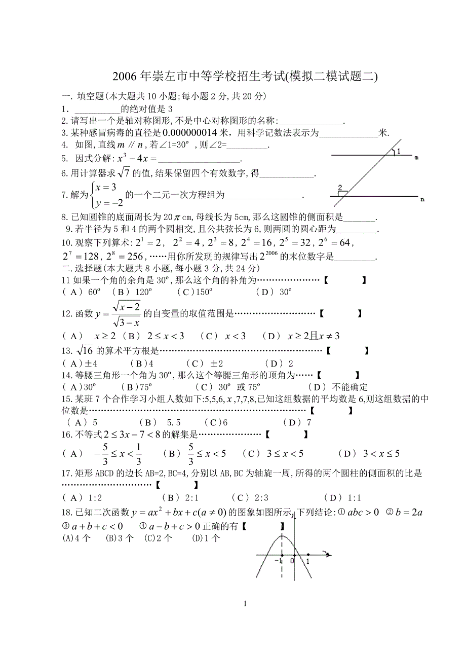 2006年崇左市中等学校招生考试(数学2_第1页