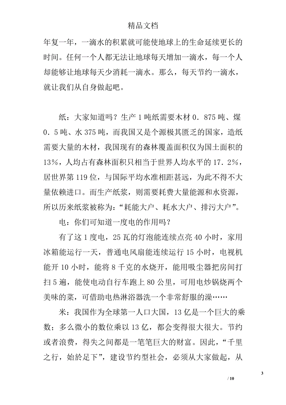 主题队会活动方案：勤俭节约，从一点一滴做起_第3页