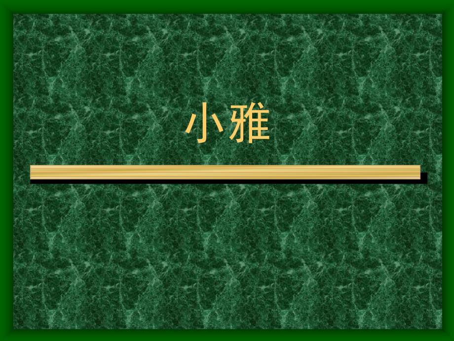 小雅 先秦两汉文学史 教学课件_第1页