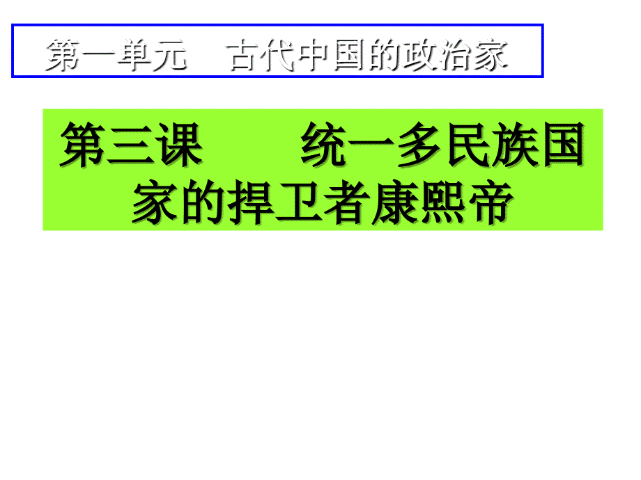 高三历史统一多民族国家的捍卫者康熙帝_第1页