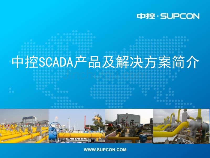 中控SCADA产品及解决方案简介_第1页