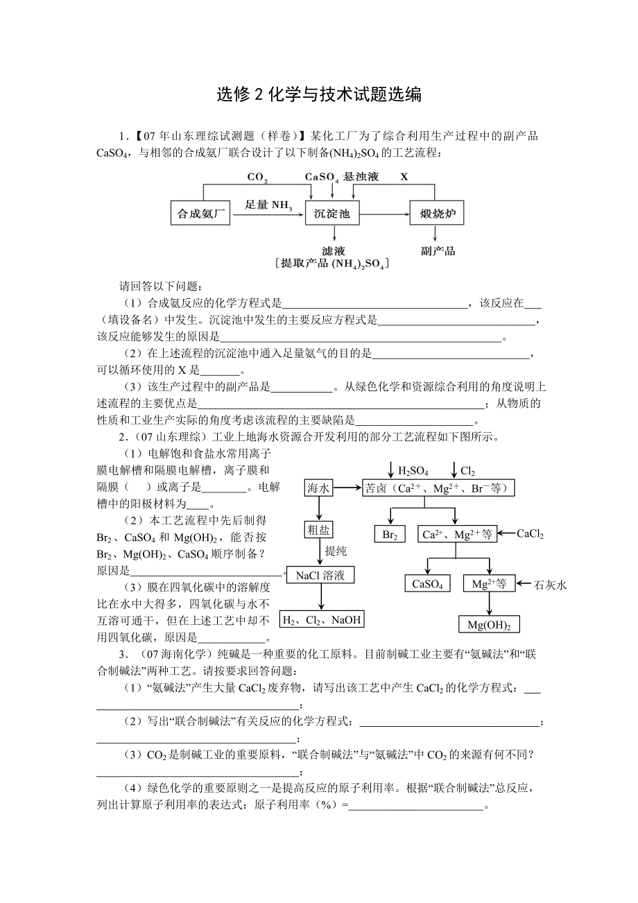 高考化学与技术试题选编(含答案）_第1页