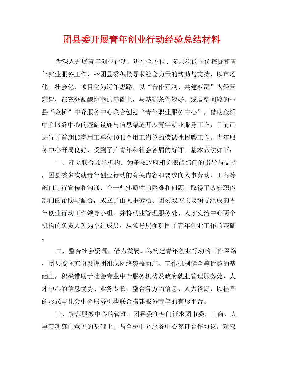 团县委开展青年创业行动经验总结材料_第1页