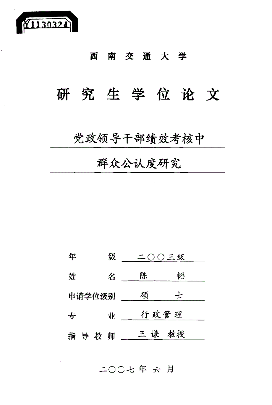 党政领导干部绩效考核中群众公认度研究_第1页