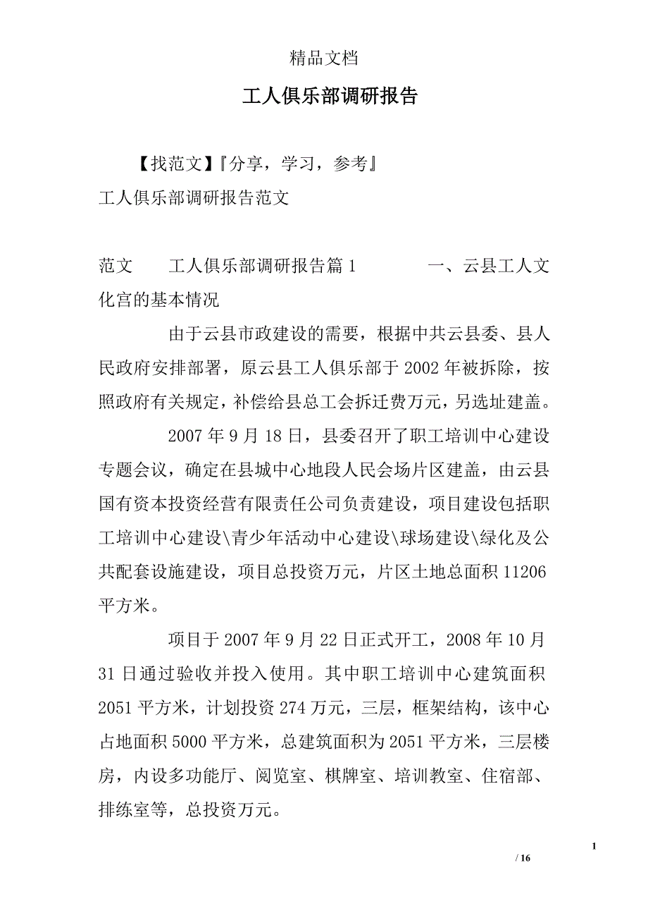 工人俱乐部调研报告_第1页