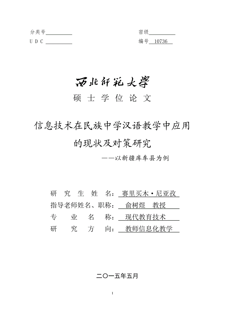 信息技术在民族中学汉语教学中应用的现状及对策研究——以新疆库车县为例_第1页