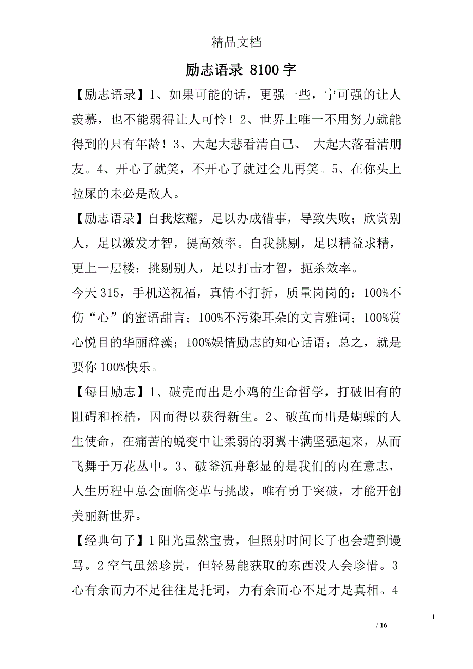 励志语录 8100字 _第1页