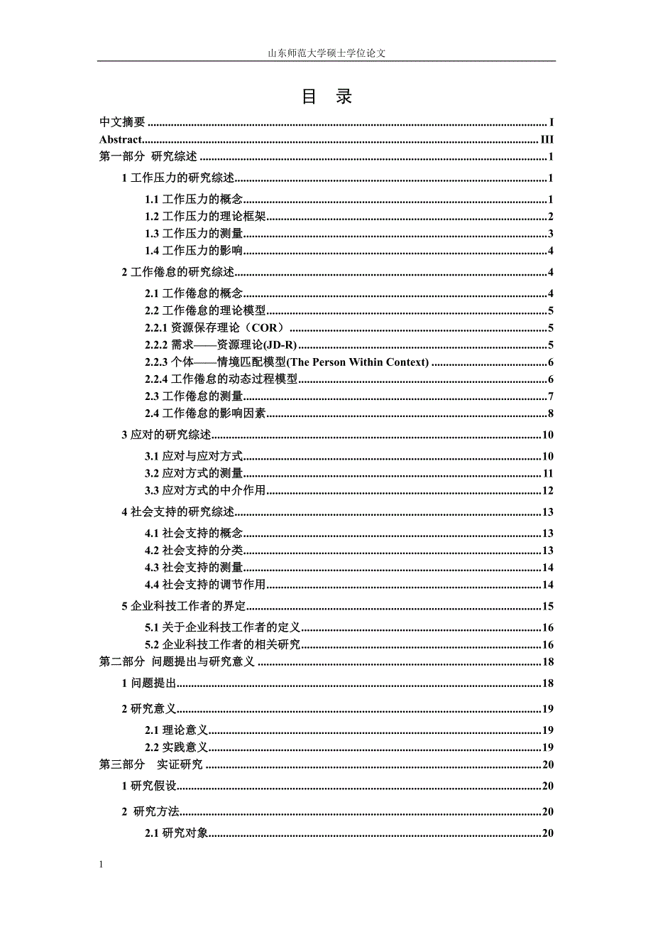 企业科技工作者工作压力与工作倦怠的关系-中介效应与调节效应_第4页