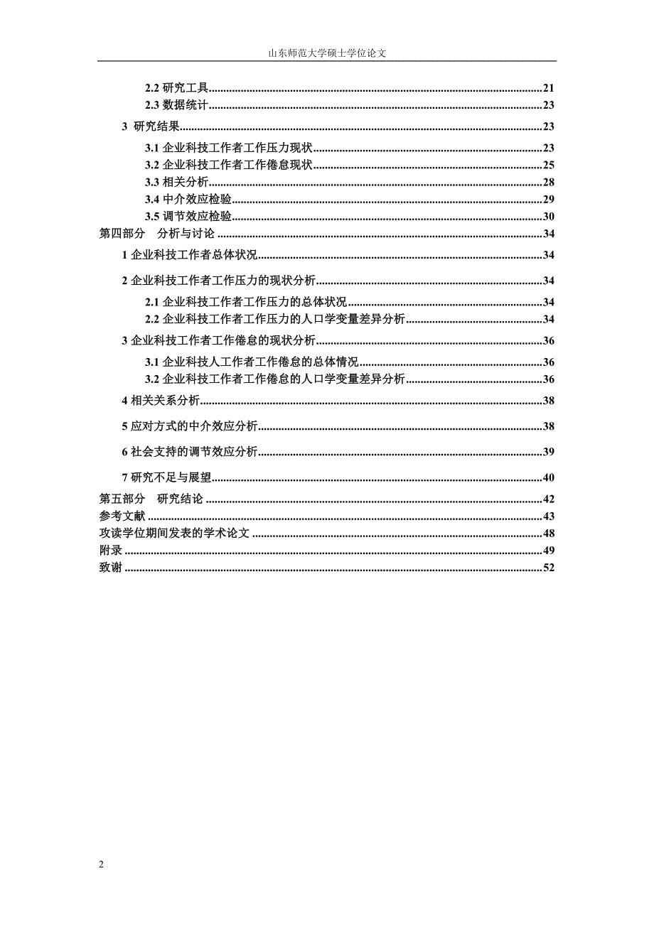 企业科技工作者工作压力与工作倦怠的关系-中介效应与调节效应_第5页