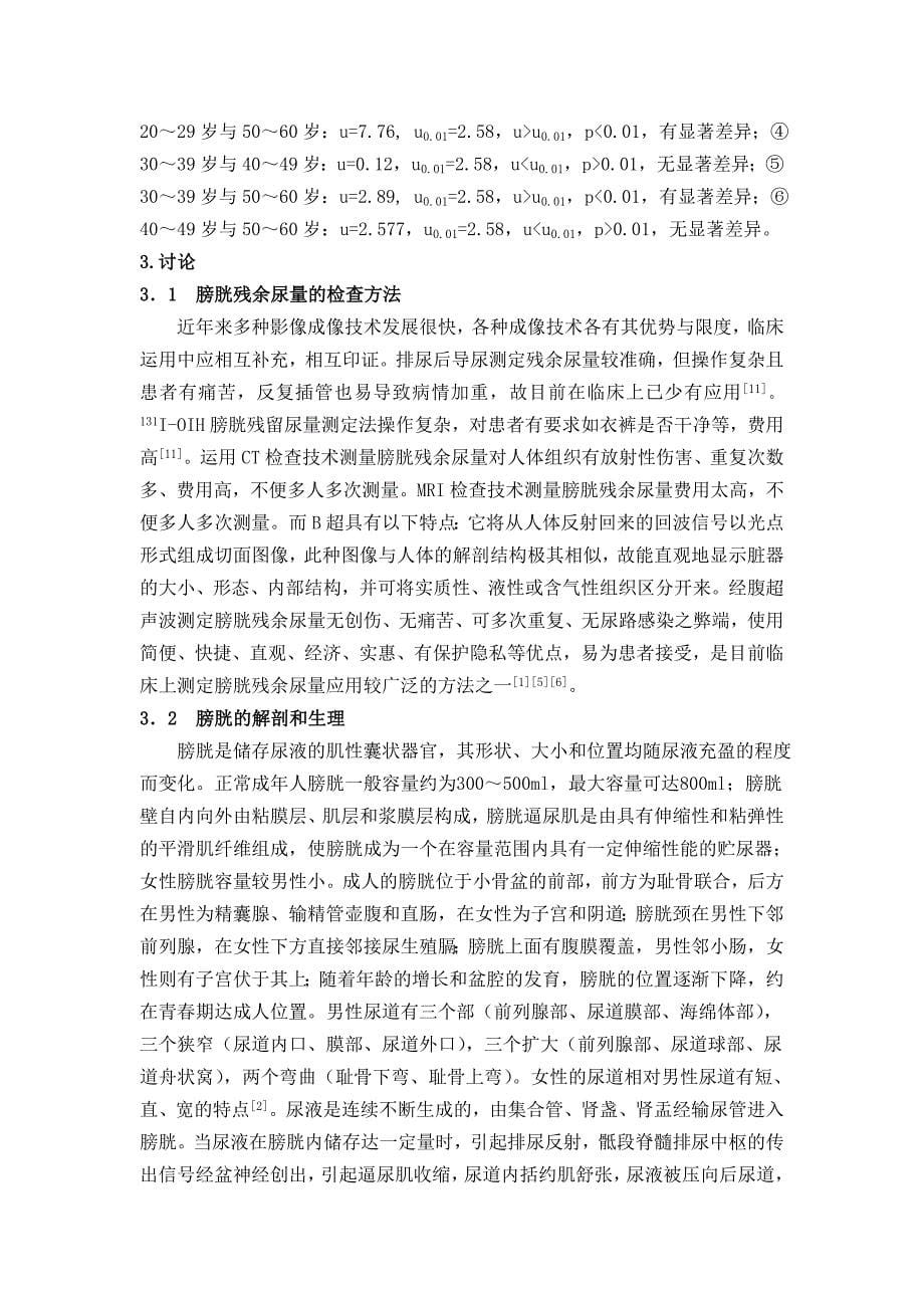 不同年龄段健常成人膀胱残余尿量的比较_第5页