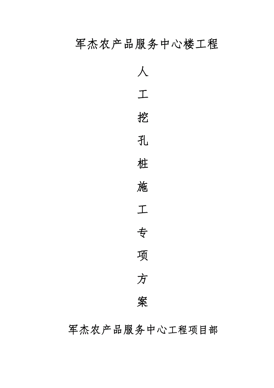 军杰农服挖孔桩施工方案_第1页