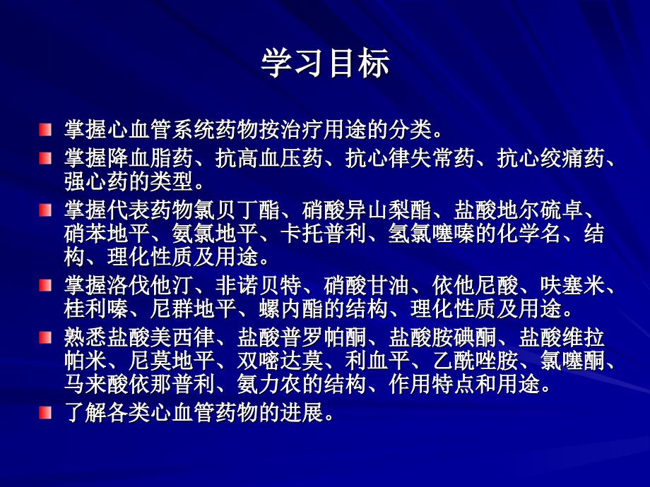 11心血管系统药物 药物化学 教学课件_第2页