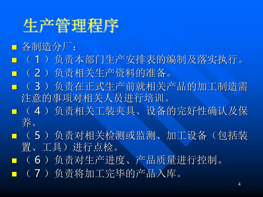 (课件)-生产管理程序(PPT15)-生产制度表格_第4页