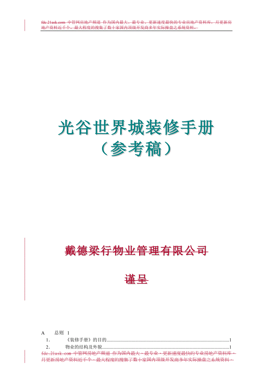 北京光谷世界城装修手册_第1页