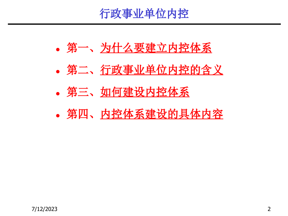 行政事业单位内控规范_第2页