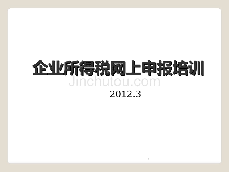 企业所得税年度网上申报培训_第1页