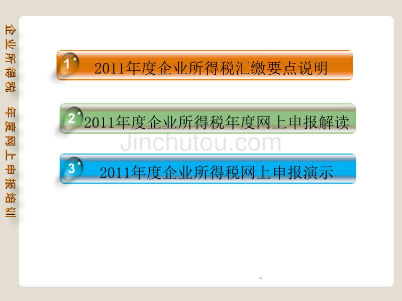 企业所得税年度网上申报培训_第2页