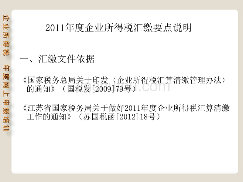 企业所得税年度网上申报培训_第3页