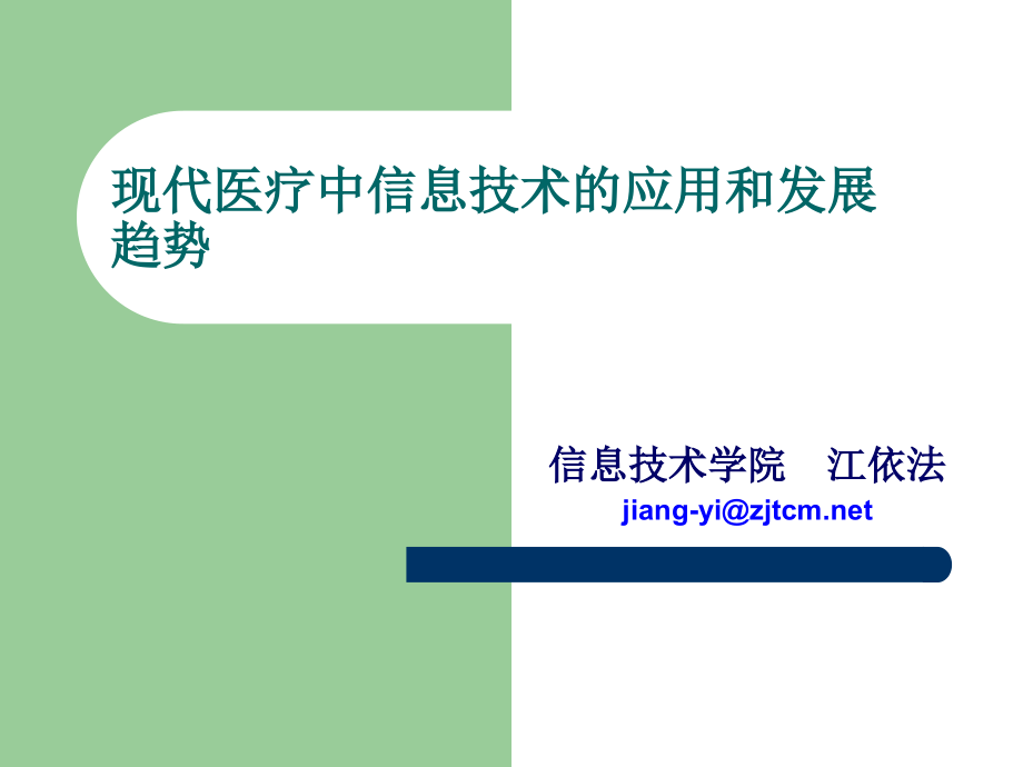 现代医疗中信息技术的应用和发展趋势始业教育_第1页