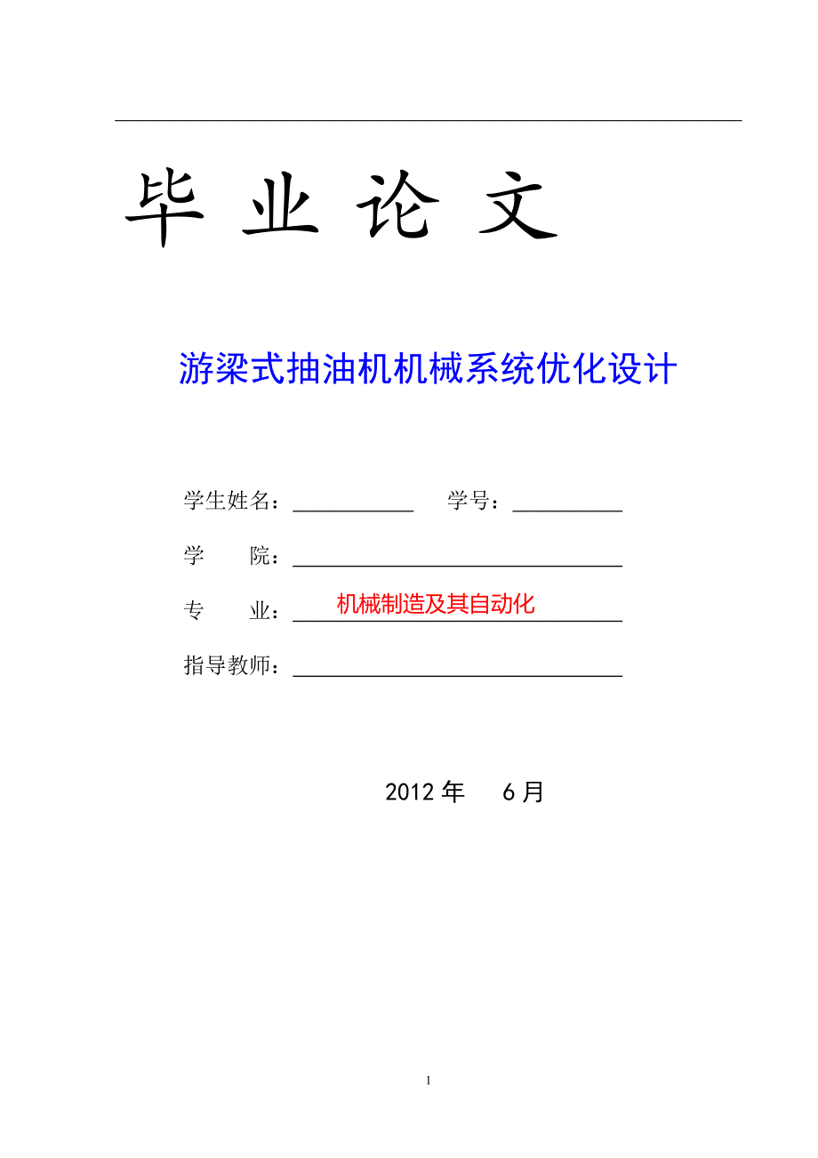 本科毕业设计-毕业论文游梁式抽油机机械系统优化设计_第1页