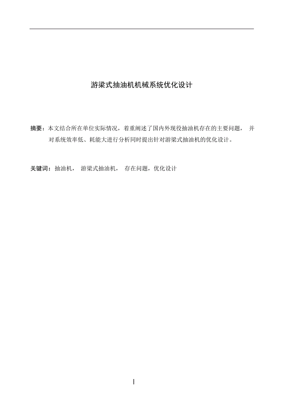 本科毕业设计-毕业论文游梁式抽油机机械系统优化设计_第2页