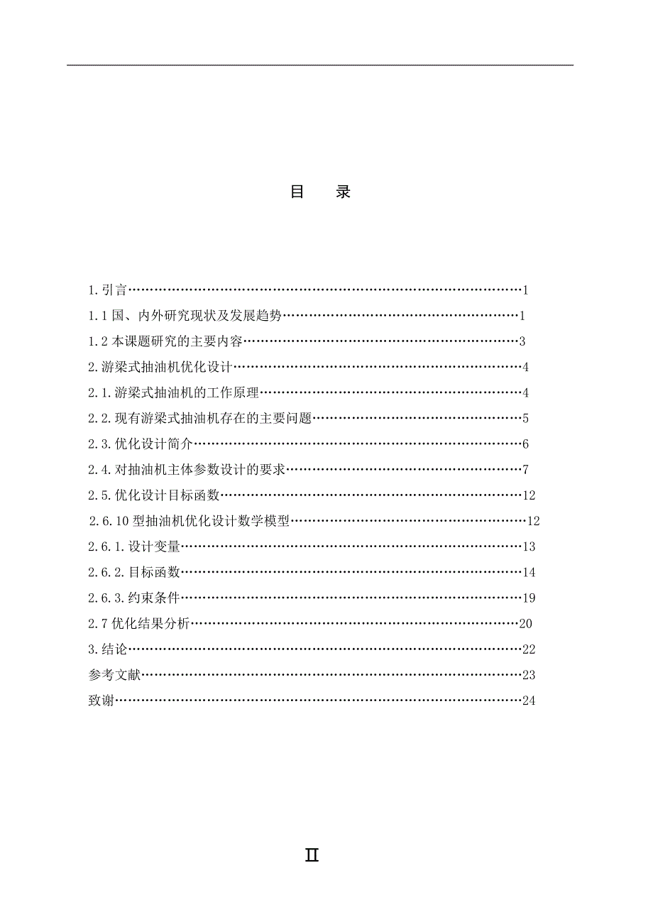 本科毕业设计-毕业论文游梁式抽油机机械系统优化设计_第3页