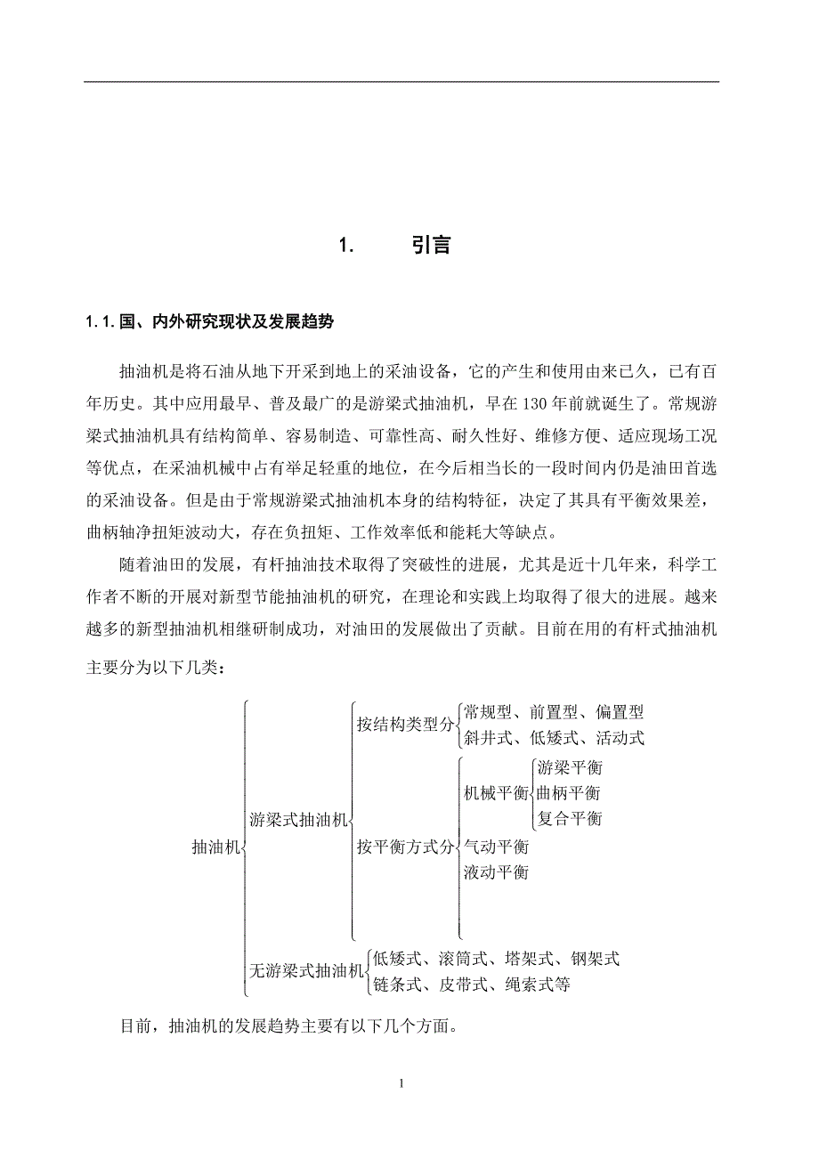 本科毕业设计-毕业论文游梁式抽油机机械系统优化设计_第4页