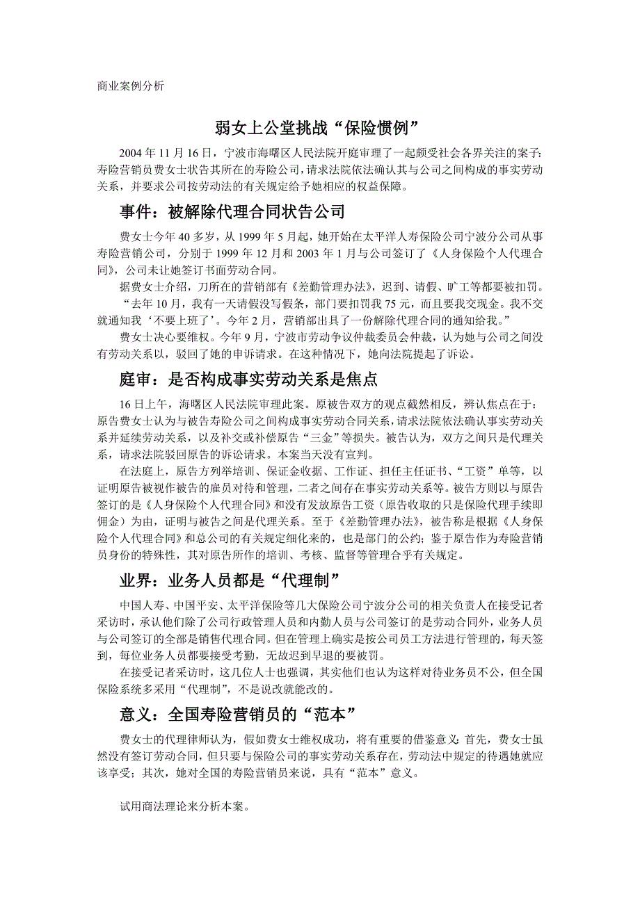 商法案例评析——弱女上公堂挑战“保险惯例”_第1页