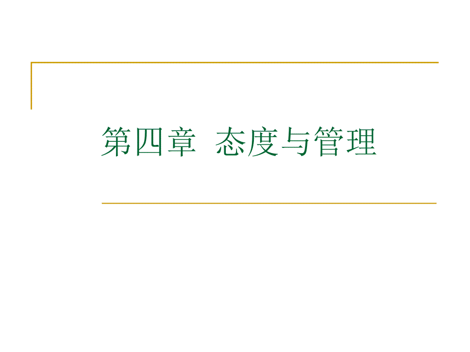 项目端正处世态度树立积极心态_第1页