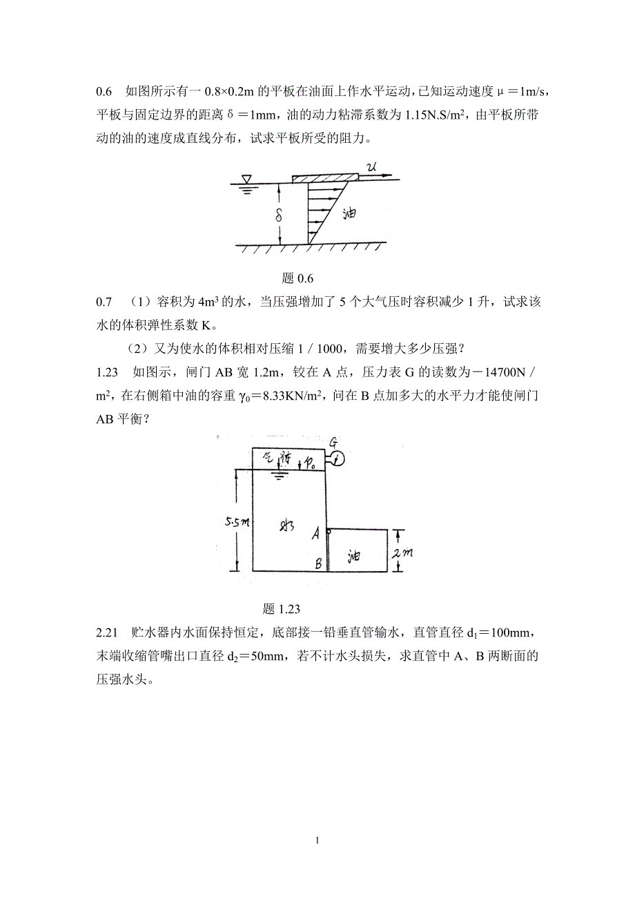 四川大学：水力学习题_第1页