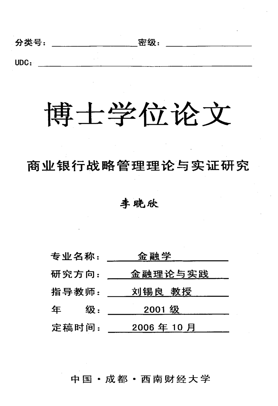 商业银行战略管理理论与实证研究_第1页