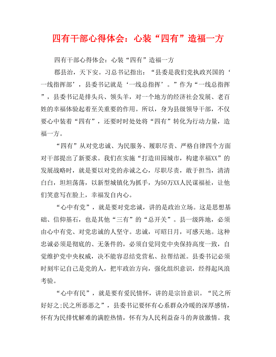 四有干部心得体会：心装“四有”造福一方_第1页