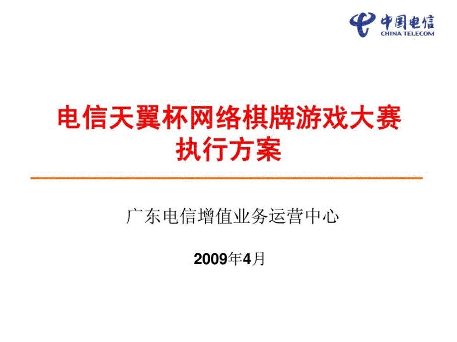 电信天翼杯网络棋牌游戏大赛执行方案_第1页