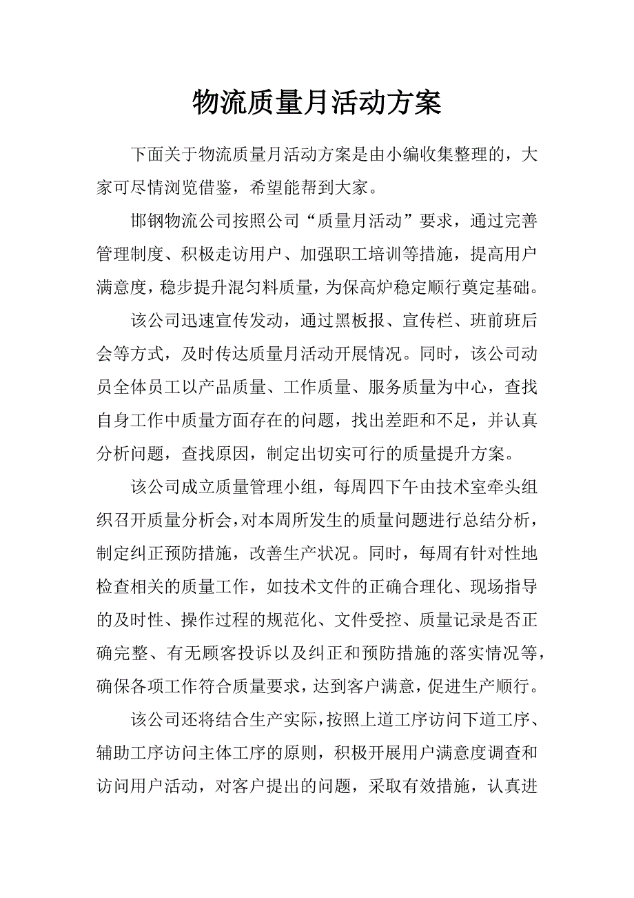物流质量月活动方案_第1页