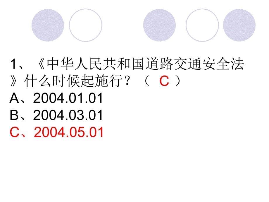 南京工程学院首届天保杯交通知识竞赛复赛试题一_第5页