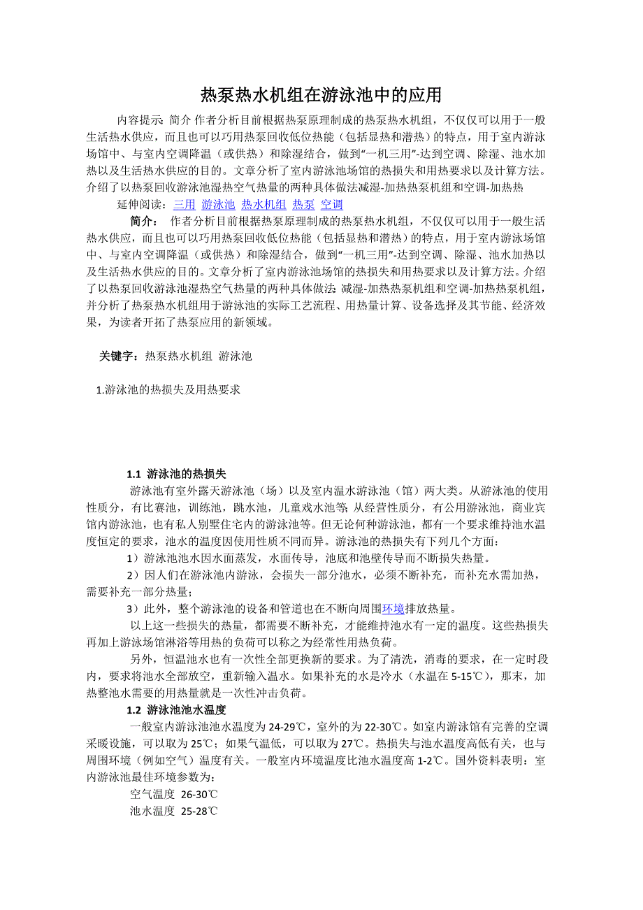 热泵热水机组在游泳池中的应用_第1页