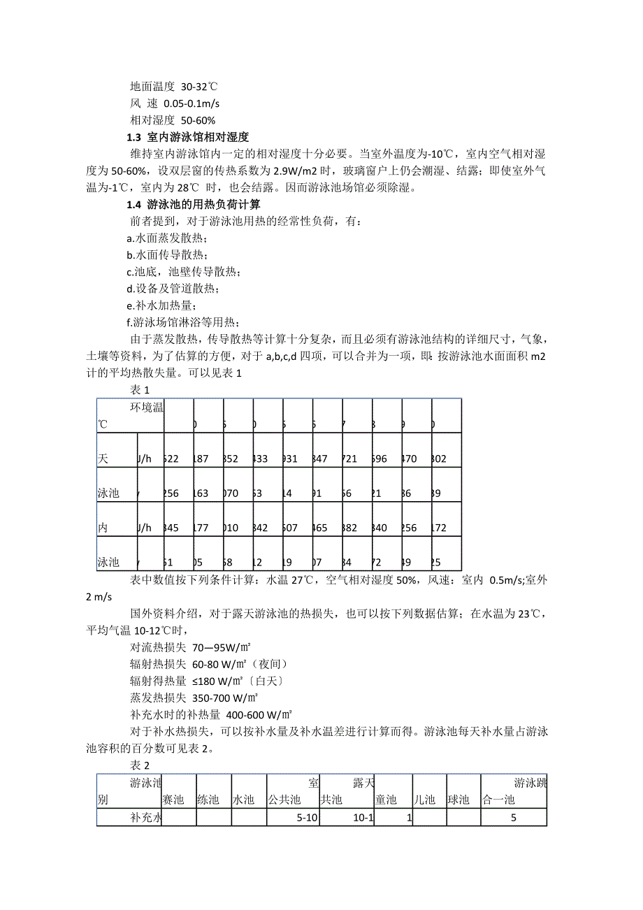 热泵热水机组在游泳池中的应用_第2页