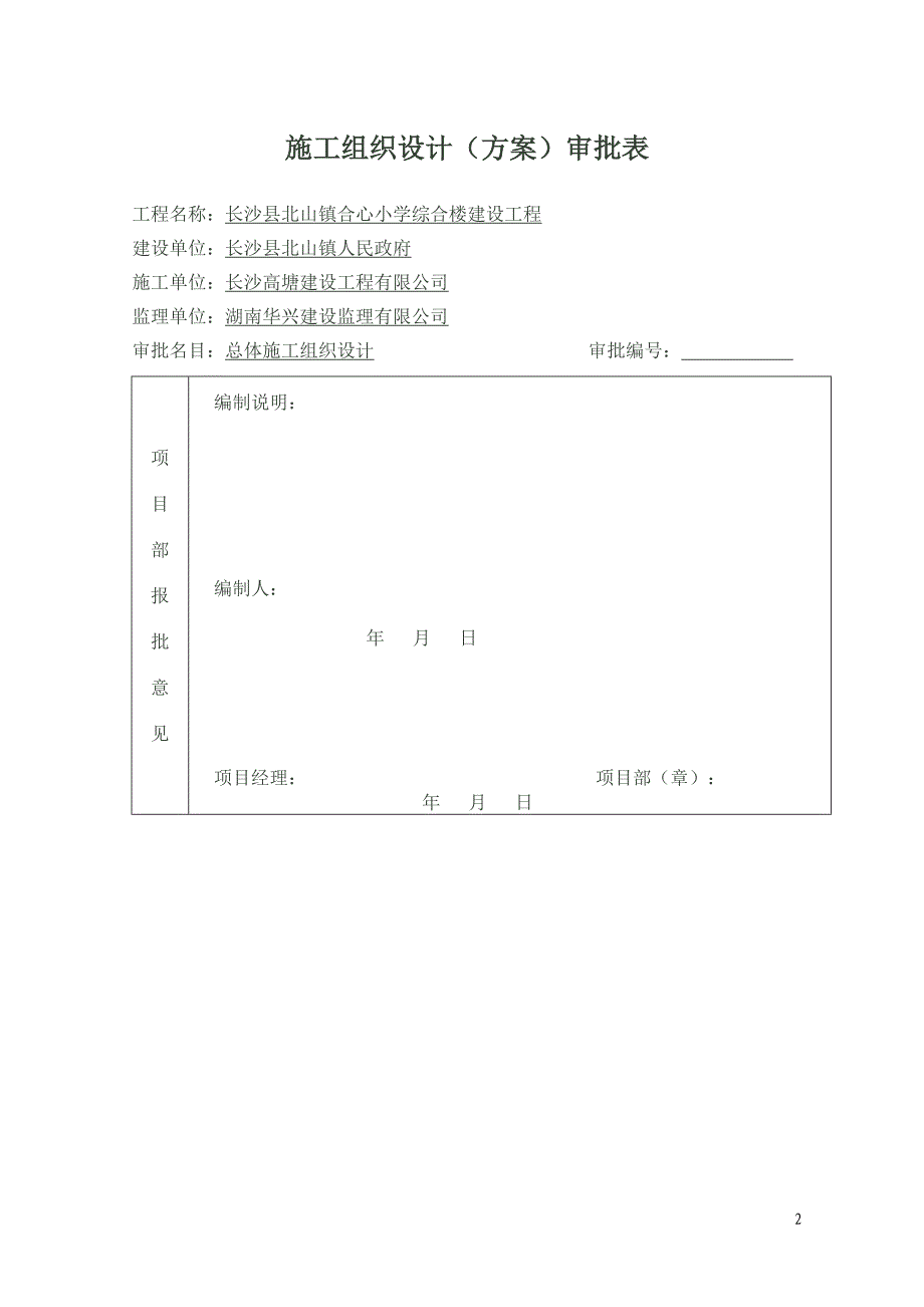 小学综合楼建设工程施工组织设计_第2页